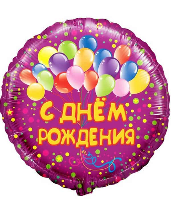 R713_Шар_(18_46_см)_Круг_С_Днем_Рождения!_(воздушные_шарики)_Фуше_1_шт_в_упак Круг С Днем Рождения! Шарики — изображение 1
